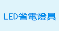 LED省電照明燈具logo